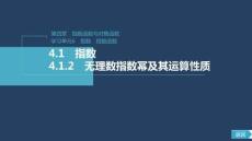 4.1.2 無理數指數冪及其運算性質 課件 高中數學人教A版必修第一冊