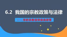 6.2我國的宗教政策 課件(內(nèi)嵌視頻) 高中政治必修3《政治與法治》