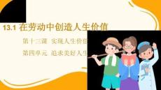 13.1在勞動中創(chuàng)造人生價值 課件 統(tǒng)編版道德與法治七年級上冊
