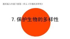 教科版科學(xué)六年級下冊六下 2.7 保護(hù)生物的多樣性 課件