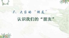 統(tǒng)編版道德與法治三年級下冊3.8 大家的“朋友”說課課件