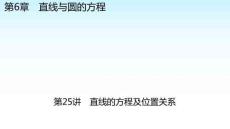 職教數(shù)學(xué)復(fù)習(xí) 第6章直線與圓的方程 第25講直線的方程及位置關(guān)系 課件