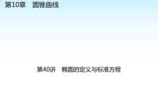 職教數(shù)學(xué)復(fù)習(xí) 第10章圓錐曲線 第40講橢圓的定義與標(biāo)準(zhǔn)方程 課件