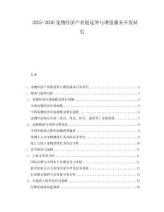 2025-2030寵物經濟產業鏈延伸與增值服務開發研究