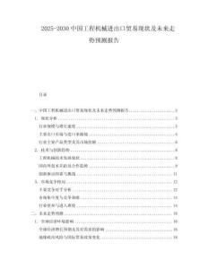 2025-2030中國工程機械進出口貿易現狀及未來走勢預測報告
