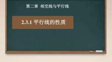 2.3.1 平行線的性質 教學課件 北師大版（2024）七年級數學下冊