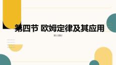 3.4歐姆定律及其應用（第3課時，課件）