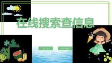 三年級上冊信息技術第二單元第1節《在線搜索查信息》川教版2024 課件