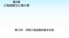 職教數學復習 第4章三角函數與三角計算 第13講同角三角函數的基本關系 課件(