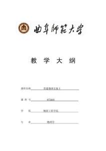 專業必修課+教學大綱+普通物理實驗3