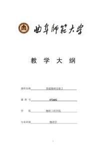 專業必修課+教學大綱+普通物理實驗2