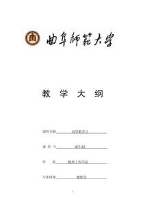 專業必修課+教學大綱+高等數學2