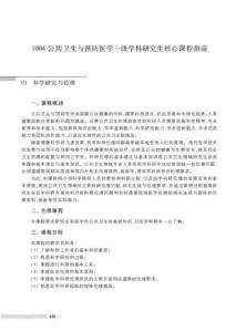 1004公共衛生與預防醫學一級學科研究生核心課程指南
