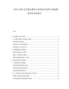 2025-2030光學鏡頭模組小型化設計趨勢與制造精度要求分析報告