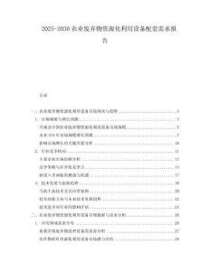2025-2030農(nóng)業(yè)廢棄物資源化利用設(shè)備配套需求報告