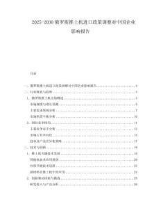 2025-2030俄羅斯推土機進口政策調整對中國企業影響報告
