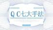 QC七大手法企業(yè)行政管理培訓(xùn)