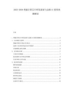 2025-2030類腦計算芯片研發進展與邊緣AI投資熱潮解讀