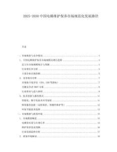 2025-2030中國電梯維護保養市場規范化發展路徑