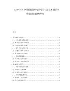 2025-2030中國新能源風(fēng)電齒輪箱制造技術(shù)創(chuàng)新市場銷售情況投資規(guī)劃