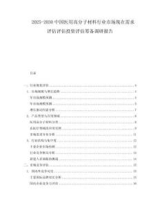 2025-2030中國醫用高分子材料行業市場現在需求評估評估投資評估籌備調研報告