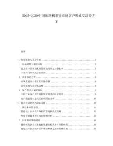 2025-2030中國(guó)壓路機(jī)租賃市場(chǎng)客戶忠誠(chéng)度培養(yǎng)方案