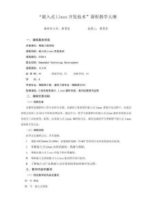 《嵌入式Linux開(kāi)發(fā)技術(shù)》教學(xué)大綱