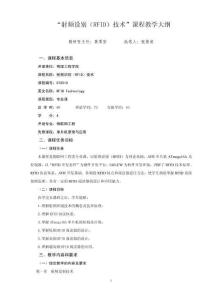 《RFID開發(fā)技術(shù)與實踐》教學(xué)大綱（物聯(lián)網(wǎng)）