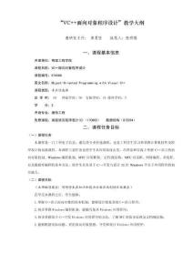《VC++面向對象程序設計》教學大綱