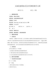 《無線傳感器網絡技術原理及應用》教學大綱