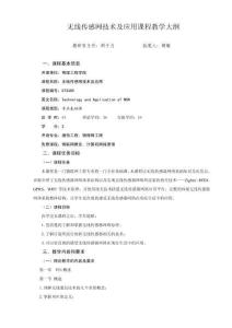 《無線傳感網技術及應用》教學大綱