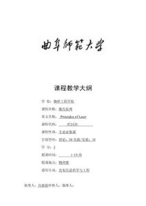 16+專業必修課+教學大綱+激光原理