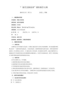 《現代交換原理》教學大綱