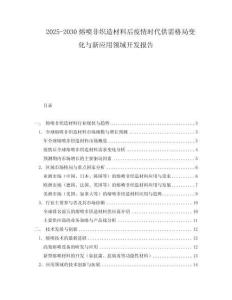 2025-2030熔噴非織造材料后疫情時代供需格局變化與新應用領域開發(fā)報告