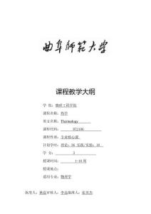 1+專業必修課+教學大綱+《熱學》-線下