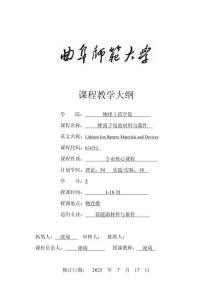 新能源-教學(xué)大綱-鋰離子電池材料與器件2023