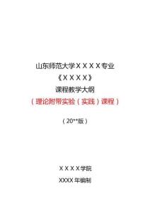 2.本科理論附帶實驗（實踐）課程教學大綱模板