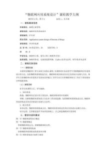 《物聯網應用系統設計》教學大綱