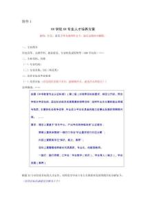 附件1：廣西師范大學ⅩⅩ學院（部）ⅩⅩ專業培養方案模板