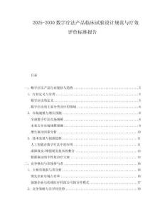 2025-2030數字療法產品臨床試驗設計規范與療效評價標準報告
