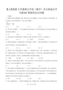 2026【人教版】暑假小升初（數(shù)學(xué)）考點銜接自學(xué) 多地真題狂練【專題14 數(shù)軸的動點問題】培優(yōu)狂練（真題試卷+答案解析版）