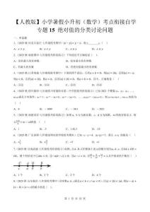 2026【人教版】暑假小升初（數(shù)學(xué)）考點銜接自學(xué) 多地真題狂練【專題15 絕對值的分類討論問題】培優(yōu)狂練（真題試卷+答案解析版）