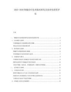 2025-2030細胞治療技術臨床轉化及商業化投資評估