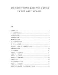 2025至2030中國網(wǎng)絡(luò)連接存儲（NAS）設(shè)備行業(yè)深度研究及發(fā)展前景投資評估分析