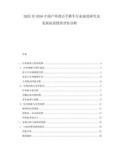 2025至2030中國戶外清潔手推車行業(yè)深度研究及發(fā)展前景投資評估分析