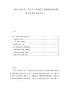 2025-2030人工智能芯片架構設計趨勢與邊緣計算場景商業化落地前景