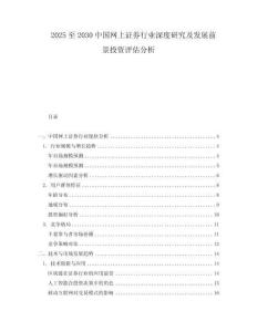 2025至2030中國網(wǎng)上證券行業(yè)深度研究及發(fā)展前景投資評估分析