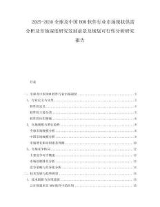 2025-2030全球及中國BOM軟件行業市場現狀供需分析及市場深度研究發展前景及規劃可行性分析研究報告