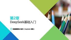 短視頻剪輯與AI創作（DeepSeek+剪映：DeepSeek基礎入門PPT教學課件