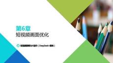 短視頻剪輯與AI創(chuàng)作（DeepSeek+剪映：短視頻畫面優(yōu)化PPT教學(xué)課件